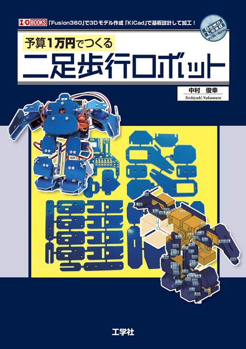 予算1万円でつくる二足歩行ロボット