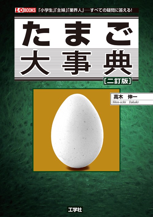 たまご大事典　[二訂版]
