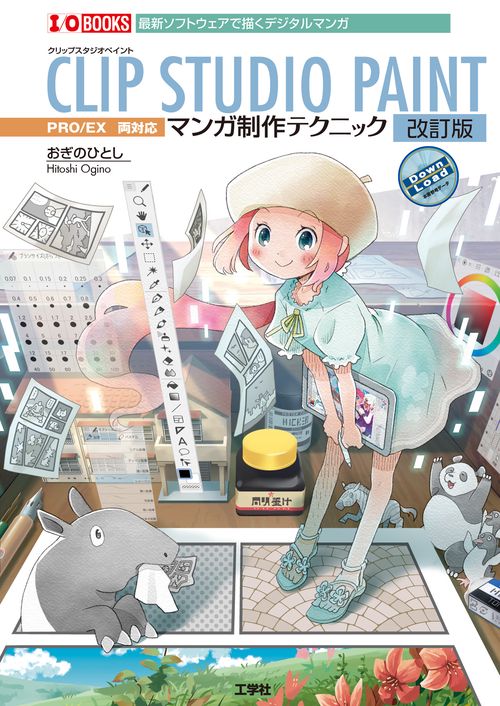 CLIP STUDIO PAINT マンガ制作テクニック　改訂版