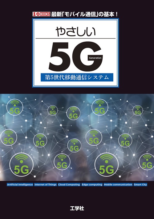 やさしい５G