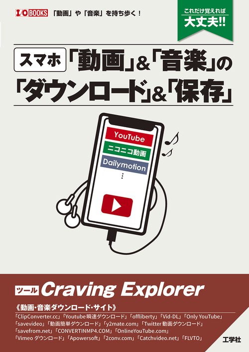 [スマホ]「動画」＆「音楽」の「ダウンロード」＆「保存」