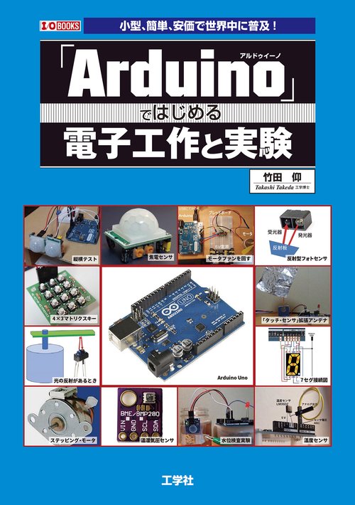 「Arduino」ではじめる電子工作と実験