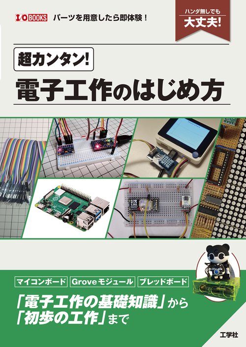 超カンタン！電子工作のはじめ方