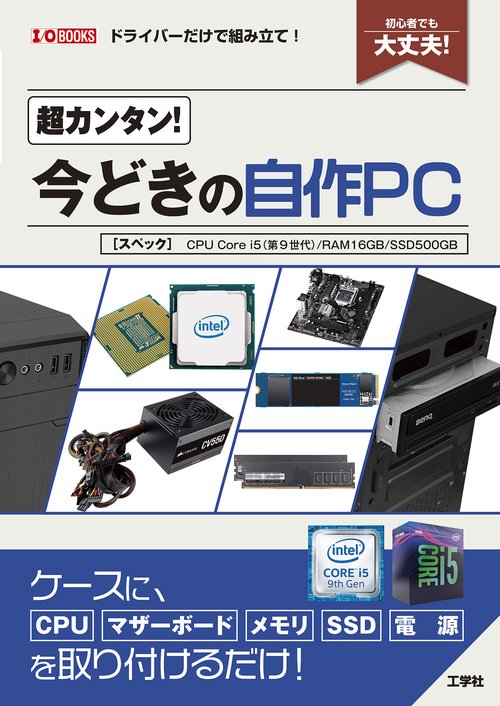 超カンタン！今どきの自作PC