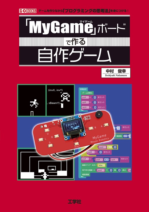 「MyGame」ボードで作る自作ゲーム