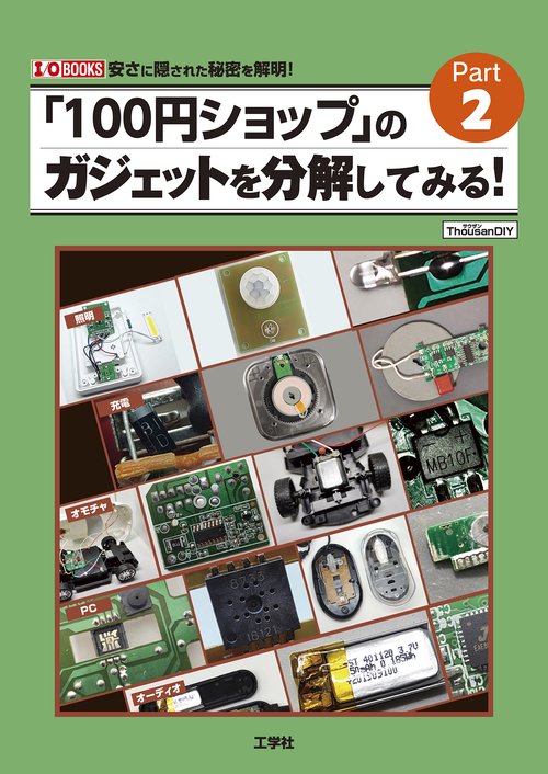 「100円ショップ」のガジェットを分解してみる！《Part2》