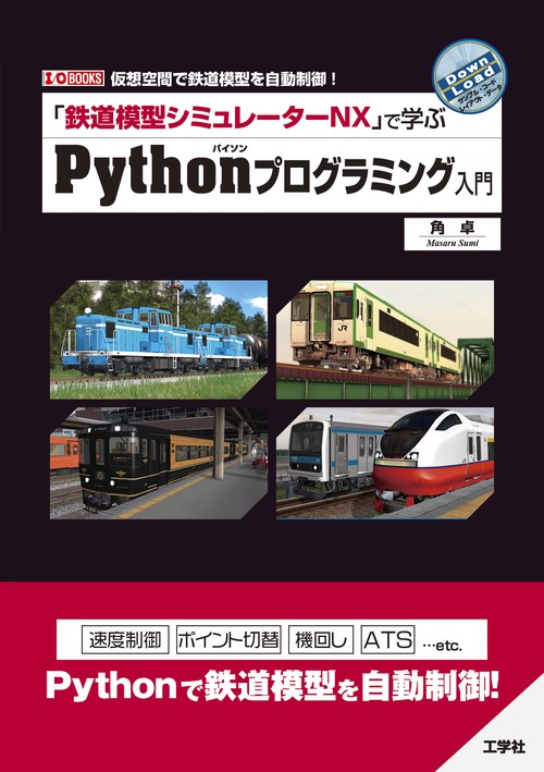 「鉄道模型シミュレーターNX」で学ぶPythonプログラミング入門