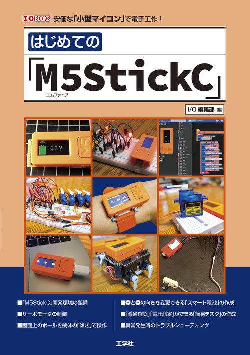 はじめての「M5StickC」