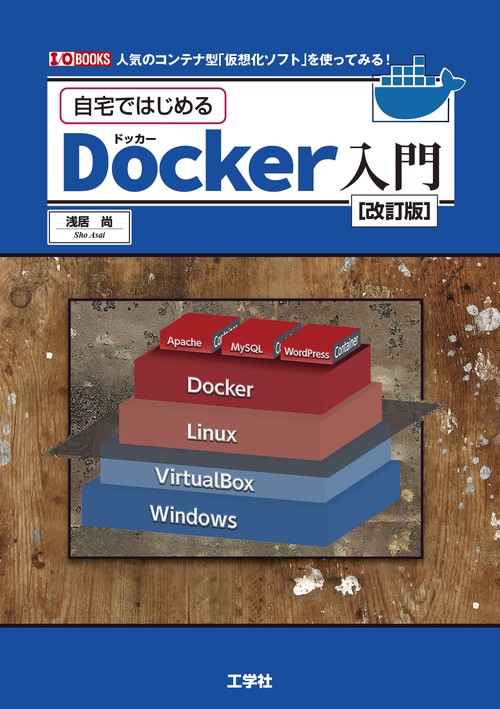 自宅ではじめるDocker入門[改訂版]