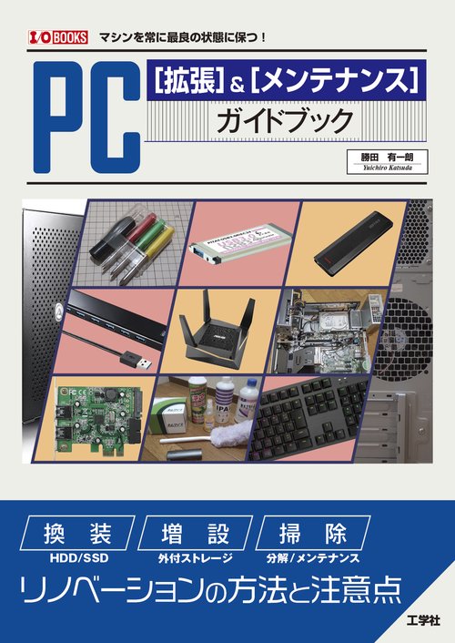 PC[拡張]＆[メンテナンス]　ガイドブック