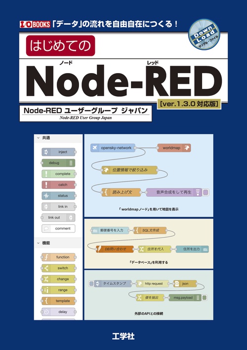 はじめてのNode-RED[ver.1.3.0対応版]