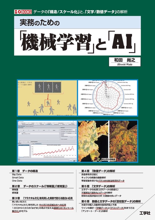 実務のための「機械学習」と「AI」