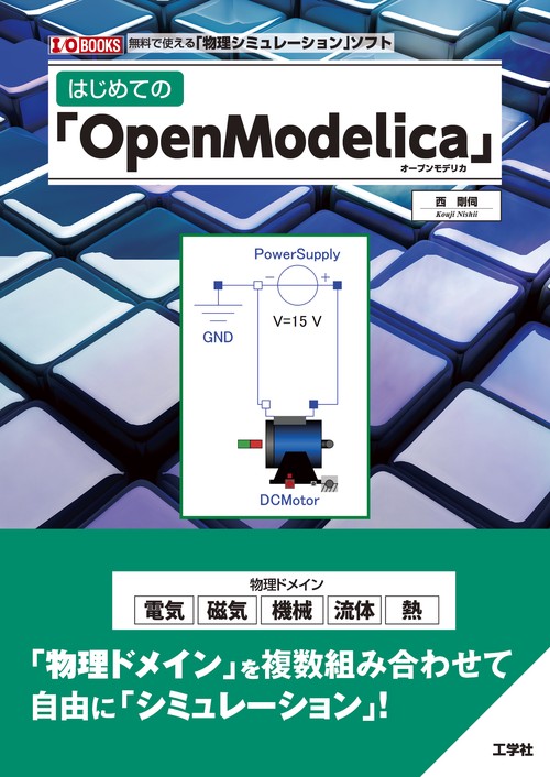 はじめての「OpenModelica」