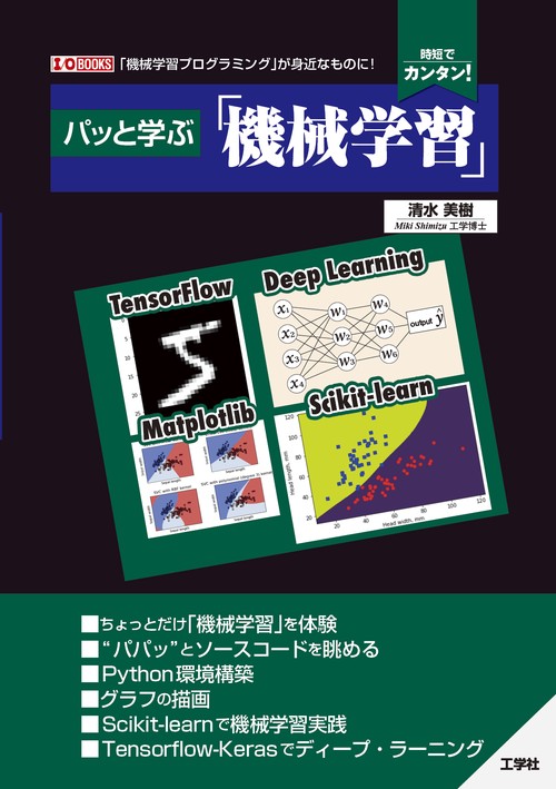 パッと学ぶ「機械学習」