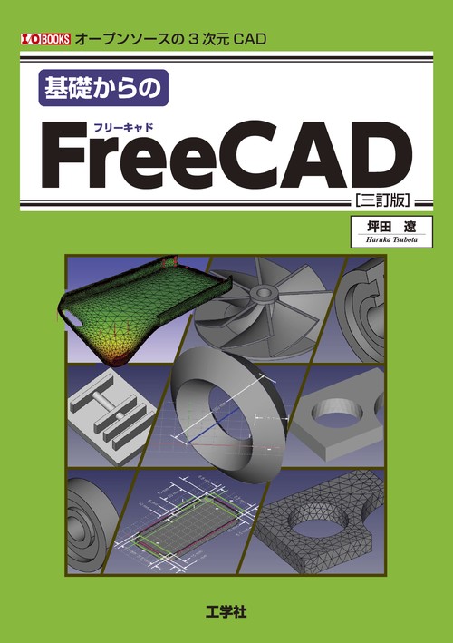 基礎からのFreeCAD [三訂版]