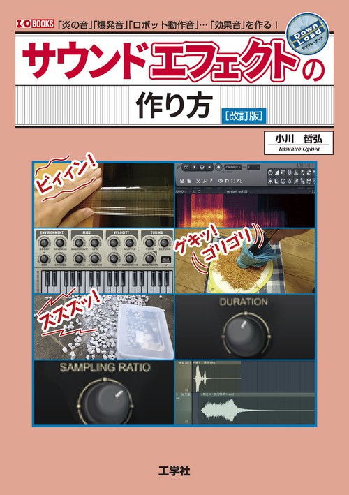 サウンドエフェクトの作り方 [改訂版]
