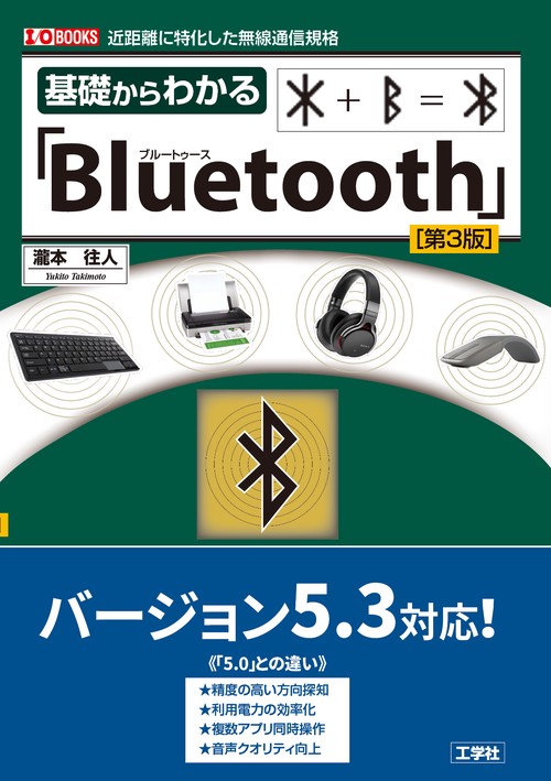 基礎からわかる「Bluetooth」 [第３版]