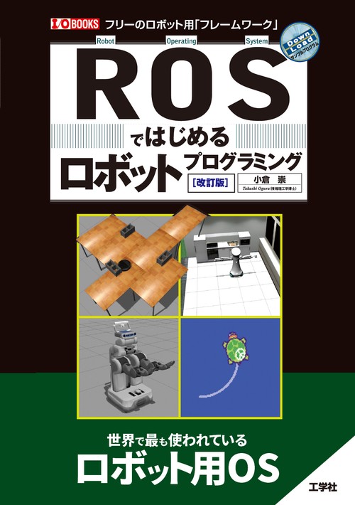 ROSではじめるロボットプログラミング[改訂版]