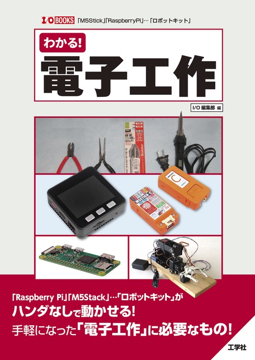 わかる！電子工作
