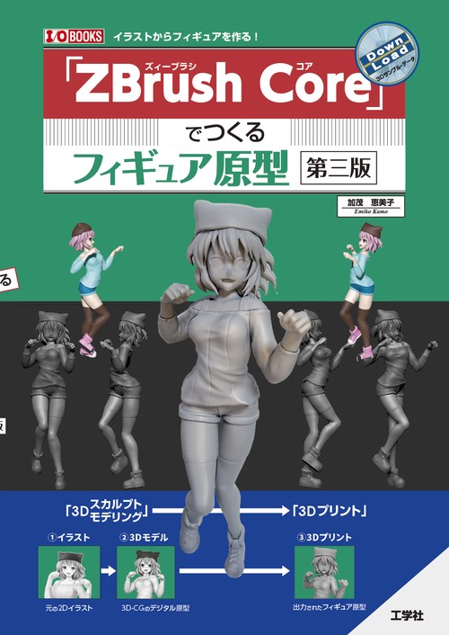 「ZBrush Core」でつくるフィギュア原型  [第三版]