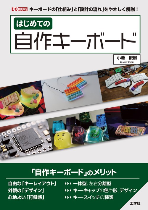 はじめての自作キーボード