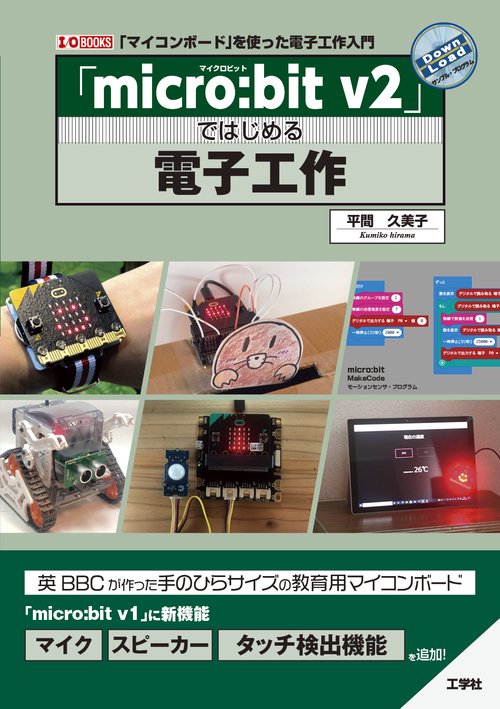「micro:bit v2」ではじめる電子工作