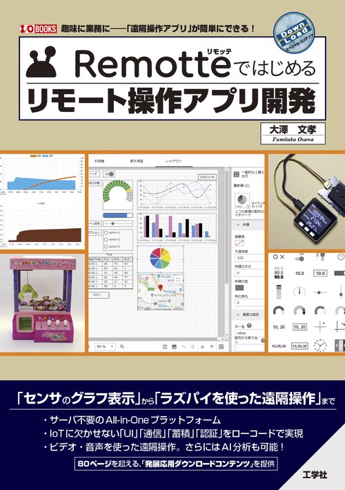 Remotteではじめるリモート操作アプリ開発