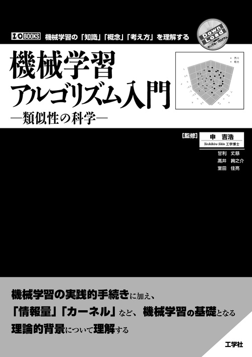 機械学習アルゴリズム入門 ー類似性の科学