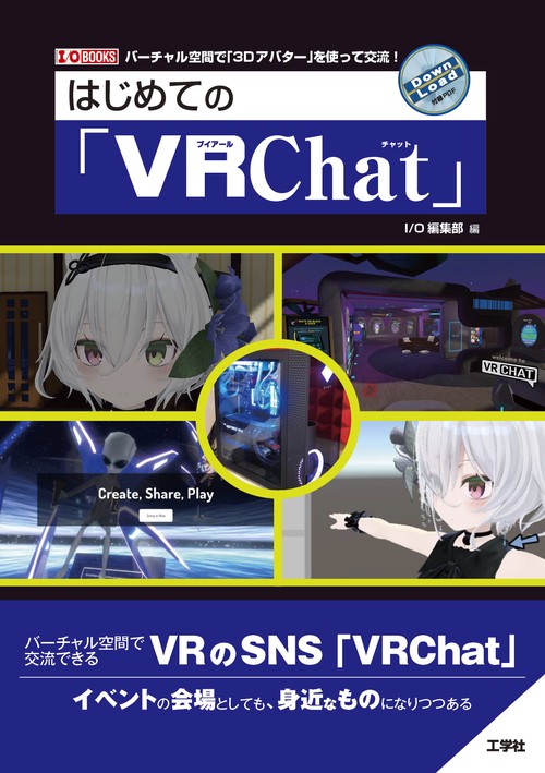 はじめての「VRChat」