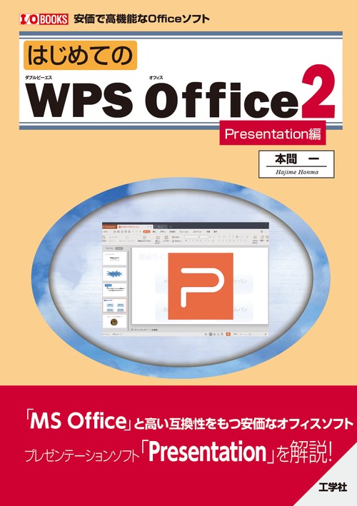 はじめての WPS Office2 [Presentation編]