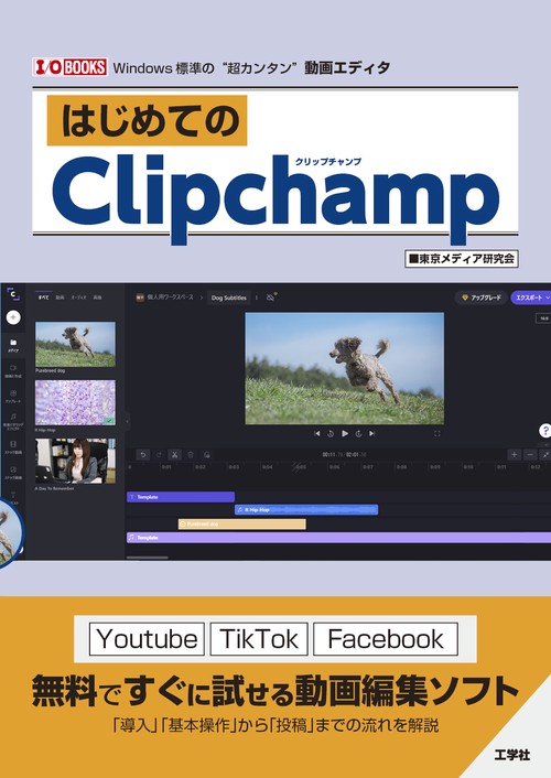 はじめてのClipchamp