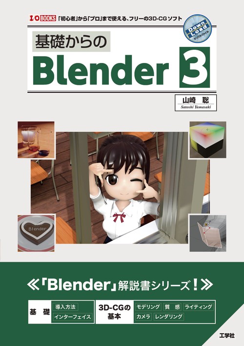 基礎からのBlender 3