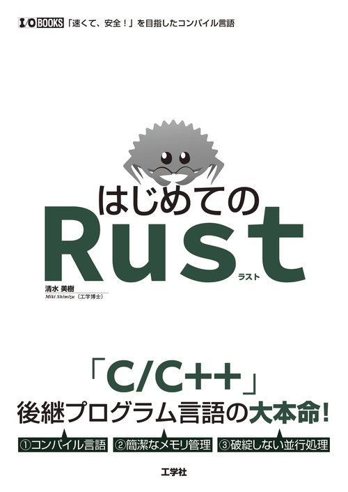 はじめてのRust