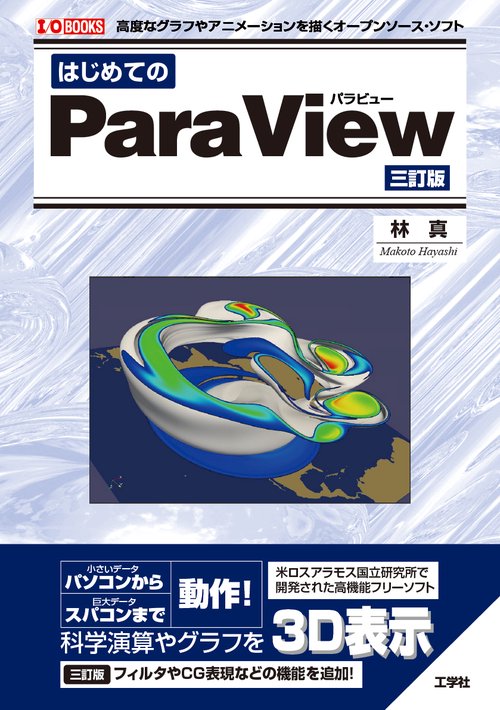 はじめてのParaView [三訂版]