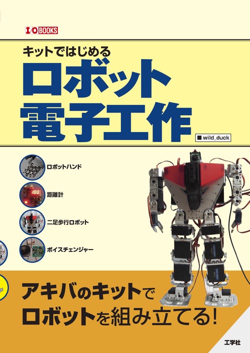 キットではじめるロボット電子工作
