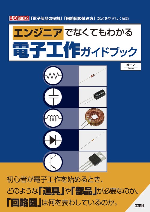 エンジニアでなくてもわかる電子工作ガイドブック
