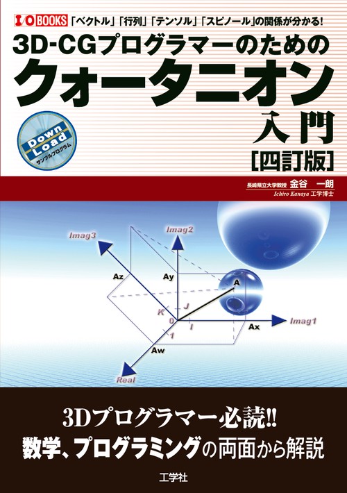 3D-CGプログラマーのための クォータニオン入門［四訂版］