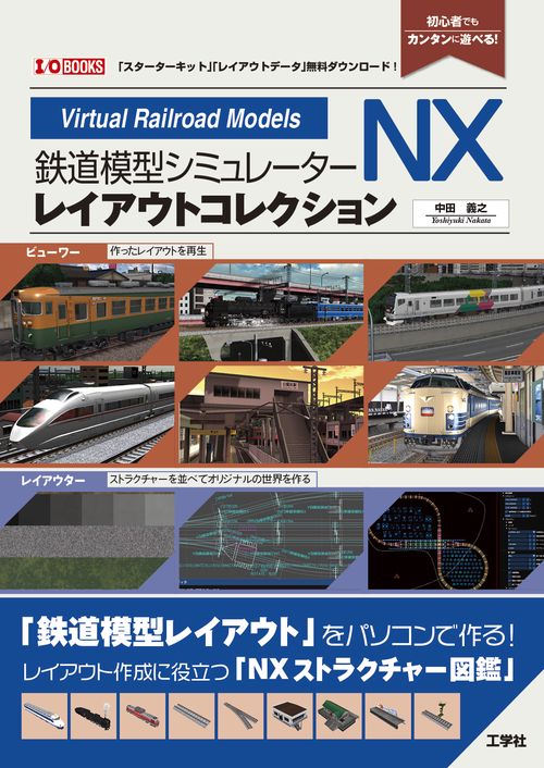鉄道模型シミュレーターNXレイアウトコレクション