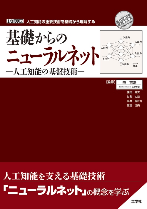 基礎からのニューラルネット ー人工知能の基盤技術ー