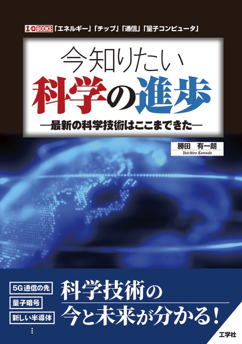 今知りたい科学の進歩　最新の科学技術はここまできたー