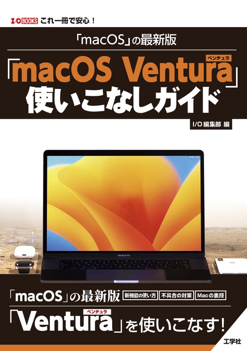 「macOS」の最新版　「macOS Ventura」使いこなしガイド