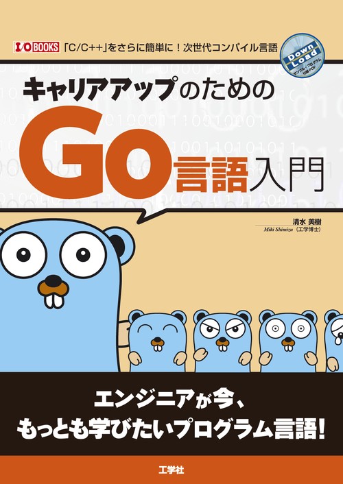 キャリアアップのためのGo言語入門