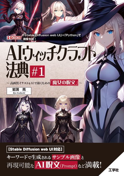 AI ウイッチクラフト法典#1 高画質イラストをAIで描くための「魔女の呪文」