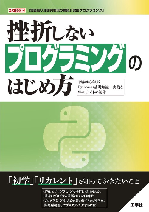 挫折しないプログラミングのはじめ方初歩から学ぶPythonの基礎知識・実践とWebサイトの制作