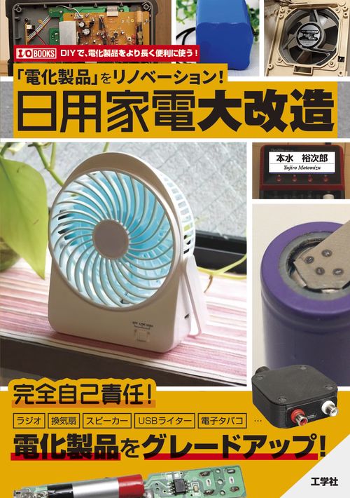 「電化製品」をリノベーション！日用家電大改造