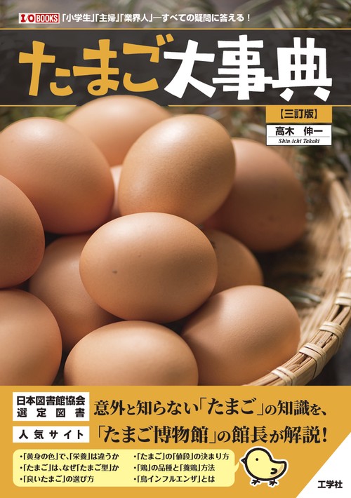たまご大事典［三訂版］