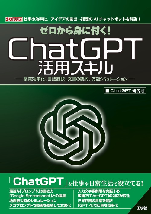 ゼロから身に付く！ChatGPT活用スキル