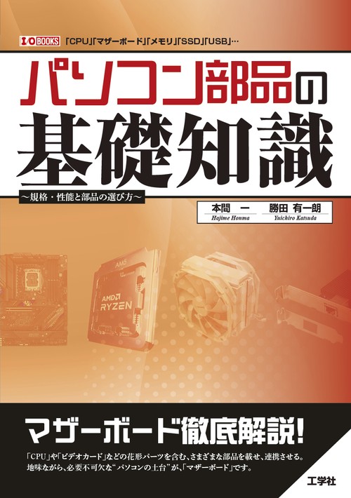パソコン部品の基礎知識