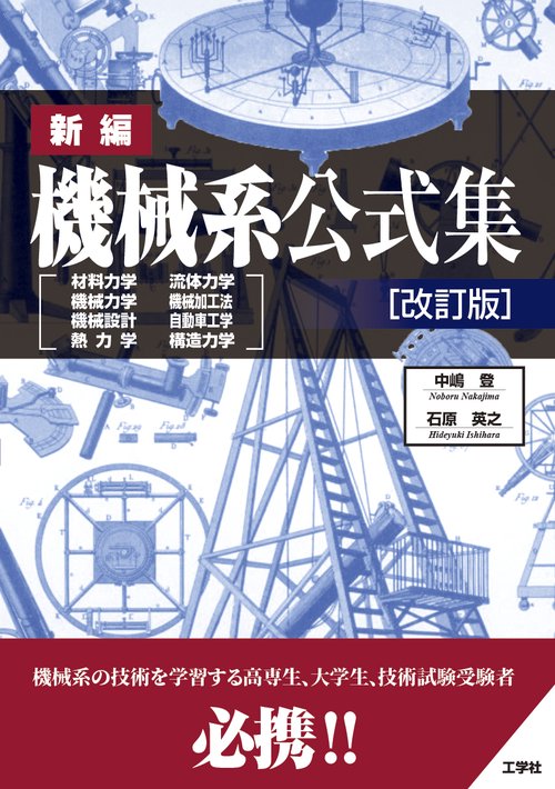 新編 機械系公式集［改訂版］