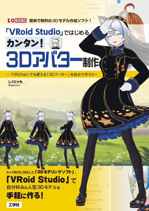 「VRoid Studio」ではじめるカンタン！３Ｄアバター制作
